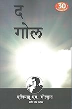 The Goal (Marathi) by Eliyahu M Goldratt