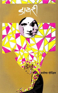 Diary (Marathi edition)