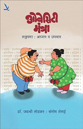 Obesity Mantra Latthapana Ajar V Upchar [Marathi Edition