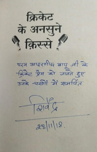 Cricket ke unsune kisse [hindi edition] [with sign copy]