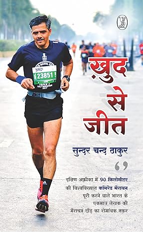 Khud Se Jeet by Sunder Chand Thakur (HINDI) (Rare books) (Sign Copy)