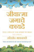 The Laws of the Spirit World (MARATHI)
