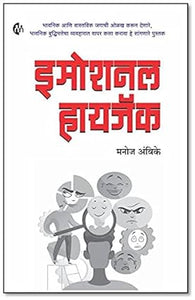 Emotional Hijack [Marathi Edition]
