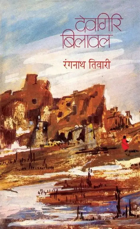 Devgiri bilawal by Rangnaat Tiwari (HINDI)(Sign copy)(Rare books)HARCOVER
