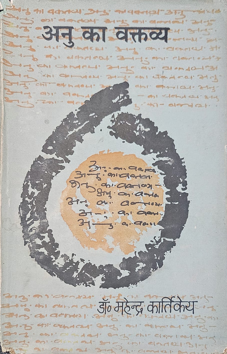 Anu Ka Vaktavya by Dr. Mahendra Kartikeya HARDCOVER (HINDI)(Sign copy)(Rare books)