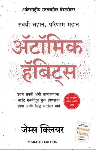 Atomic Habit (Marathi Edition)