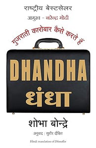 Dhandha : How Gujaratis Do Businesses [Hindi Edition]