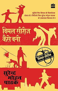 Vimal series kaise bani [विमल सीरीज़ कैसे बनी] [hindi edition]