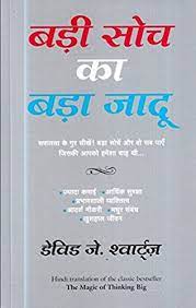 Badi Soch Ka Bada Jadoo (The Magic of Thinking Big) (Hindi)
