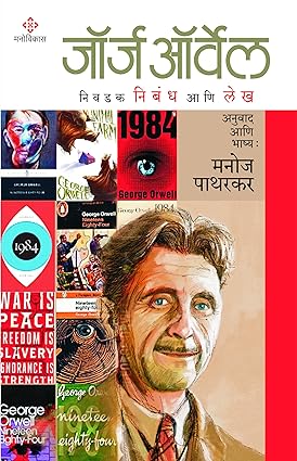 Nivadak nibandh ani lekh ( जॉर्ज ऑर्वेल : निवडक निबंध आणि लेख ) [marathi edition]
