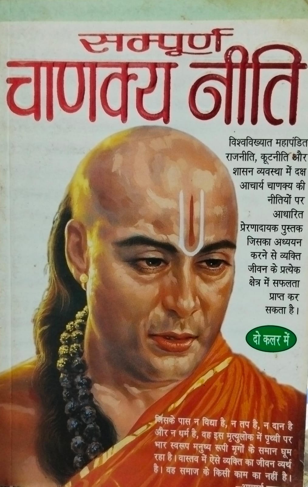 Sampoorn chanakya neeti [hindi edition]