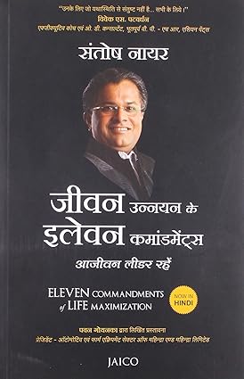 Jeevan unnayan ke eleven commandments [जीवन उन्नयन के इलेवन कमांडमेंट्स] [hindi edition]