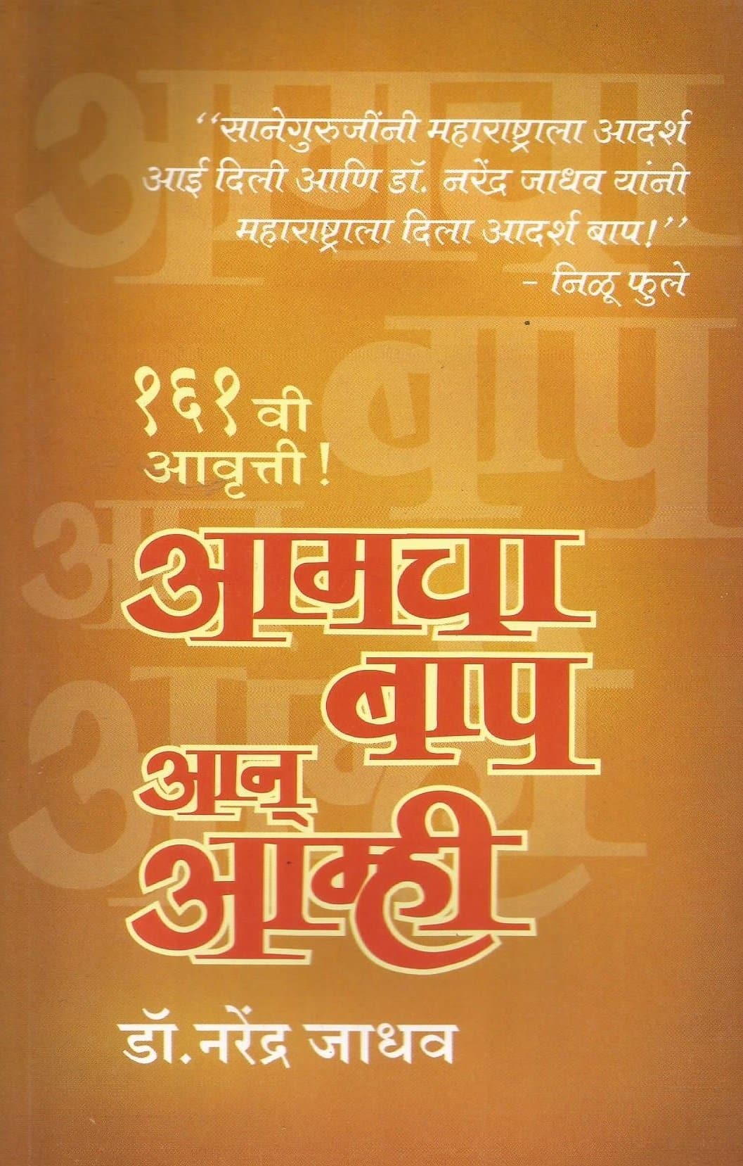 Aamcha Baap Aan Aamhi
