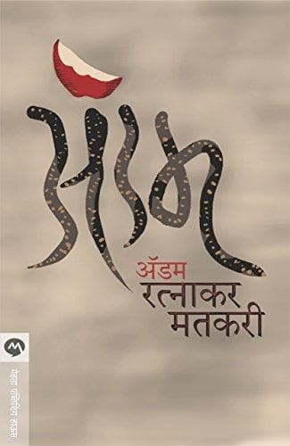 Adam (Marathi)