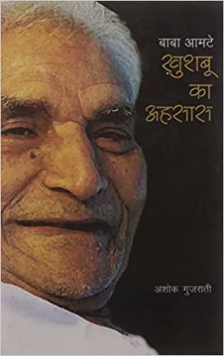 Baba Amte: Khushbu Ka Ahsas (Hindi)