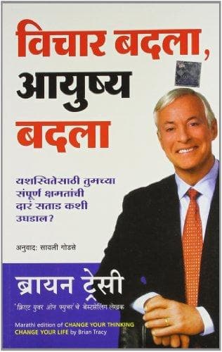 Change Your Thinking Change Your Life (Vichaar Badlaa Aayusha Badlaa)