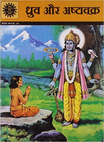 Dhruva aur Ashtavakra (Amar Chitra Katha) HINDI