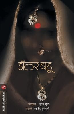 Dollar Bahu (Marathi)