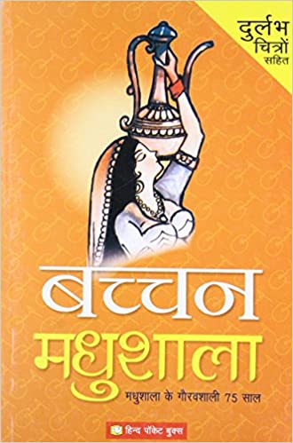 Madhushala: Durlabh Chitron Sahit