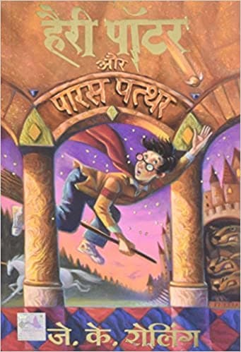 Harry Potter Aur Paras Patthar (Hindi edition)