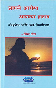 Health In Your Hands (Vol I) [MARATHI EDITION]