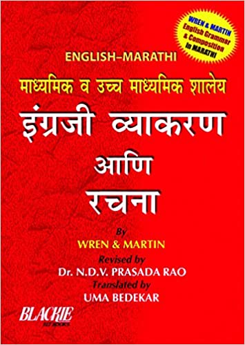 High School English Grammar And Composition (English -Marathi)