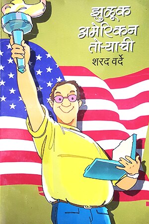 Jhuluka Amerikana Toryaci (Marathi)