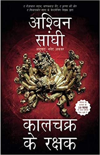 Keepers of Kaalchakra (Hindi)