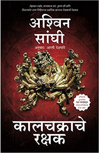 Keepers of Kaalchakra (Marathi)