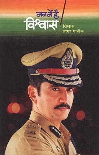 Mann mein hain vishwas (marathi edition)