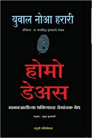 Homo Deus (Marathi)