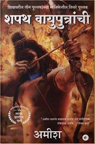 SHAPATH VAYUPUTRAANCHI - (The Oath Of The Vayuputras) (Marathi)