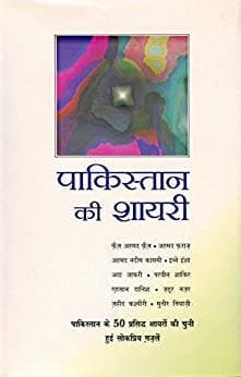 Pakistan Ki Shayri (Hindi Edition)