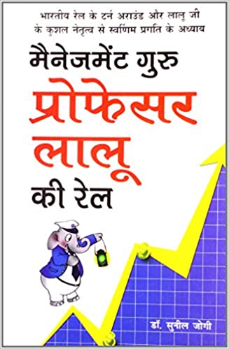 Management Guru Prof Laloo Ki Rail