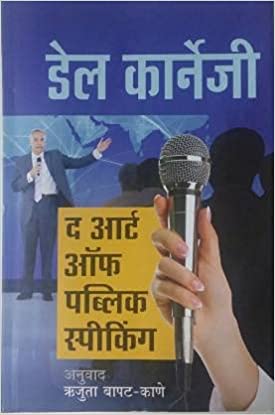 The Art Of Public Speaking ( Marathi Edition )