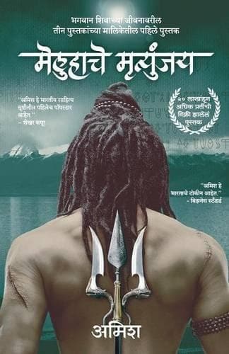 The Immortals Of Meluha (Marathi)