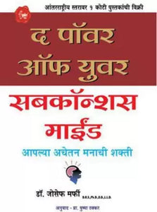The power of your subconscious mind [marathi edition]