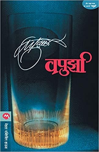 Vapurza - Marathi