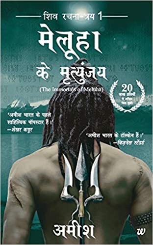 The Immortals Of Meluha (Hindi)