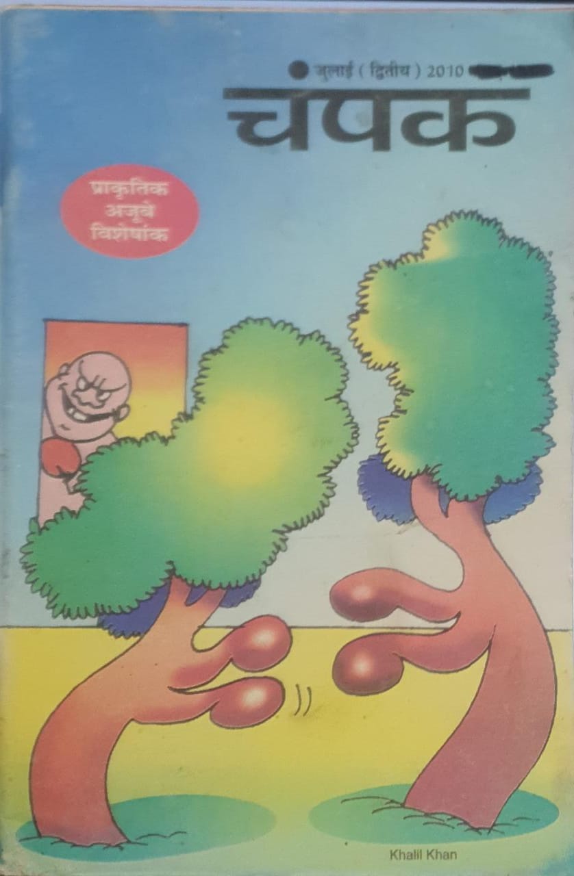CHAMPAK JULY 2010 [RARE BOOKS] [hindi]