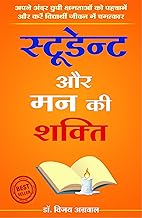 Student aur mann ki shakti [Hindi Edition]