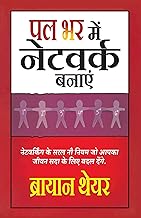 Palbhar Me Network Banae [Hindi Edition] by Bryan Thayer