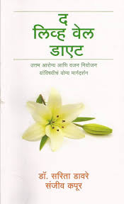 The Live Well Diet (Marathi Edition) by  Dr. Sarita Davre Sanjeev Kapoor