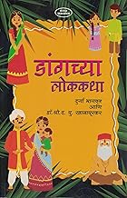 Dangchya Lokakatha [Marathi] by Dr.Shri. D.P.Khanapurkar, Durga Bhagwat