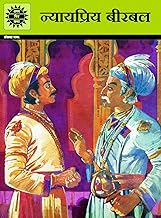 Nyaypriya Birbal (Hindi) [AMAR CHITRA KATHA]