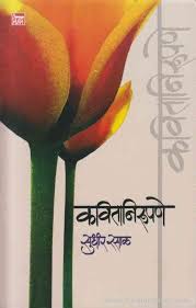 Kavitanirupane [MARATHI]