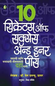 10 Secrets For Success And Inner Peace -[Marathi]