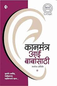 Kanmantra Aai Babansathi [Marathi Edition]