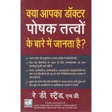 Kya Aapka Doctor Poshak Tatva ke Baare Mein Janta hai [HINDI]