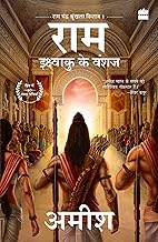 Ram Ikshvaku Ke Vanshaj [HINDI]